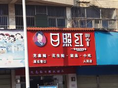 -日照红甜品店(老水街店)