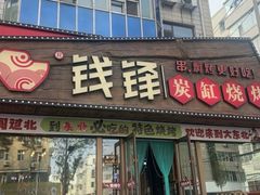 -钱锋炭缸烧烤(安达街直营二店)