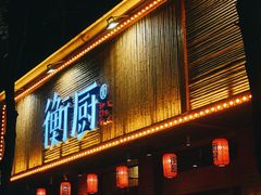 门面-衡厨·衡阳土菜(中南店)