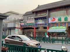 -烤肉宛饭庄(北新桥店)