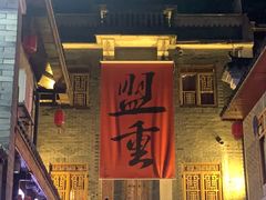 -盟重烧烤(高正街店)