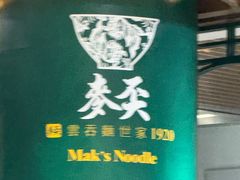 -麦奀云吞面世家 山顶店(山顶广场店)