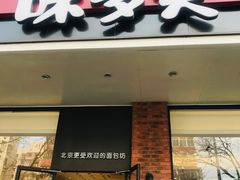 -味多美蛋糕(灯市口店)