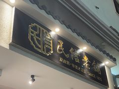 -民信老铺(双皮奶博物馆店)