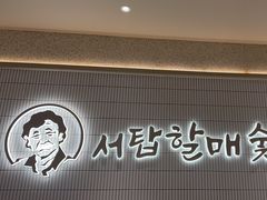 -西塔老太太泥炉烤肉(川沙百联店)