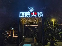 -凤来栖·净庭院·火锅(欧尚店)