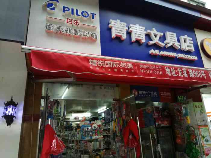 青青文具店(东兰路店)-"价格比淘宝贵60%至100%之间的,有质.