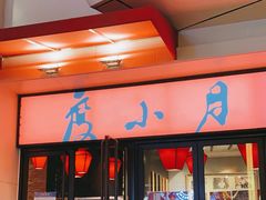 门面-度小月(百老汇美食街店)