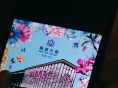-美姿水荟美食水疗