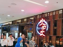 -火炉火自助餐(西直门凯德MALL店)