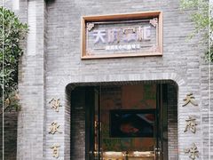门面-天府掌柜(九眼桥店)