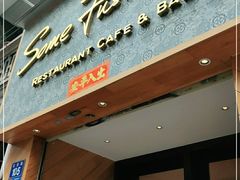 -森Some Fusion(荔湾店)