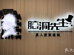 -脑洞先生非恐剧情密室(五一店)