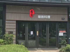 门面-古京·臻致料理(月湖店)