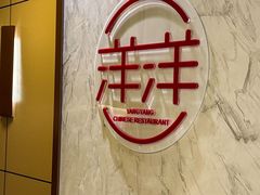 -洋洋中餐馆·SINCE 1997(信投店)