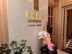 -香樟花园法式铁板烧(恒隆广场店)