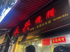 -永兴烧腊