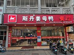 门面-斯丹姜母鸭·古法干香(涂门街总店)