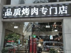 -温度烤肉专门店