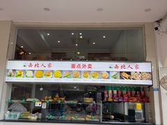 -清真·西北人家风味馆(中山中路店)