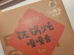 -老何二婶家铁锅炖·东北菜(白石洲店)