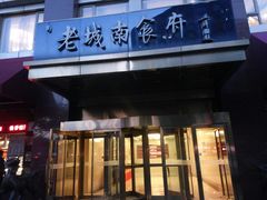 -老城南食府(宣武门东大街店)