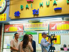 -百花传统甜品店(原址店)