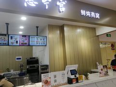 门面-慈宁宫鲜炖燕窝(文一物美店)