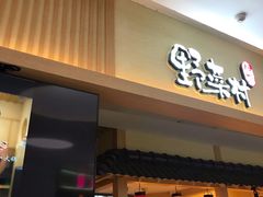 门面-伊豆野菜村(新荟城店)