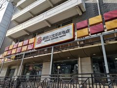 门面-新侨三宝乐面包店(崇文门店)
