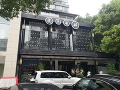 -茶叁酒肆·楚味江湖(菱角湖店)