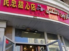 -民忠甜心店(解放南路店)