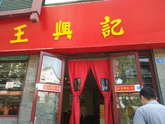 门面-王興記(南禅寺店)