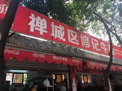 门面-修记牛杂店(同华东一路店)