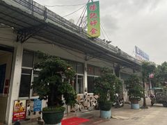 -标记好食