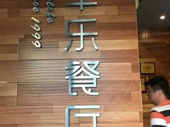 -丰乐餐厅·始于1999·本地老字号