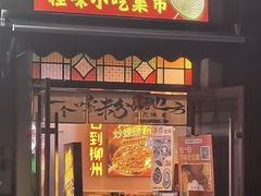 -雙冲柳州螺蛳粉&酸嘢&桂林米粉(簋街店)