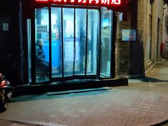 -宝瑞门钉肉饼店