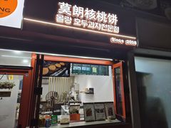 -莫朗核桃饼(虹泉路店)