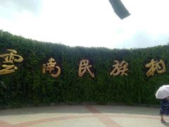 -云南民族村