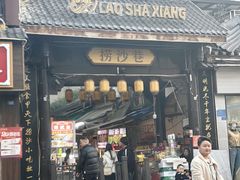 -捞沙巷