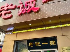 -老诚一锅·羊蝎子(广渠门外店)