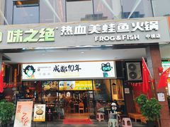 -味之绝热血美蛙鱼火锅(中坝店)