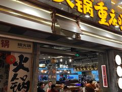 -楠火锅(太古里总店)