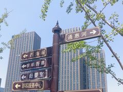 -西海子公园
