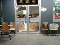 门面-老盛昌(百色店)