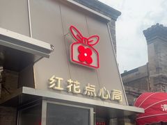 -红花点心局(护国寺店)