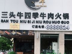 门面-三头牛·潮汕牛肉生蚝火锅 (夏湾店)