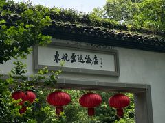 -东航云逸酒店(九溪烟树店)