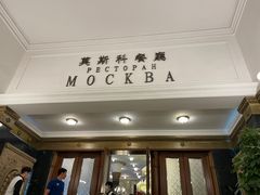 -小莫餐厅And More Restaurant西餐(北京展览馆店)